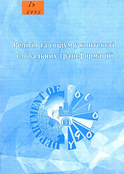 Релігія та соціум у контексті глобальних трансформацій